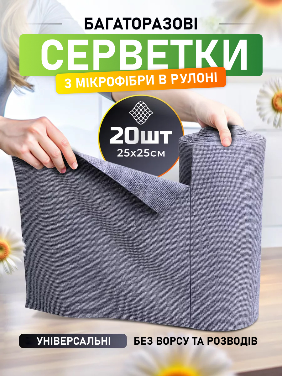 Багаторазові серветки з мікрофібри в рулоні